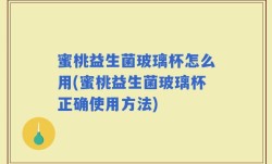 蜜桃益生菌玻璃杯怎么用(蜜桃益生菌玻璃杯正确使用方法)