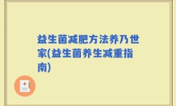 益生菌减肥方法养乃世家(益生菌养生减重指南)