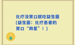 化疗没胃口就吃益生菌(益生菌：化疗患者的胃口“救星”！)