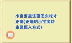小宝宝益生菌怎么吃才正确(正确的小宝宝益生菌摄入方式)