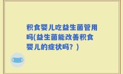 积食婴儿吃益生菌管用吗(益生菌能改善积食婴儿的症状吗？)