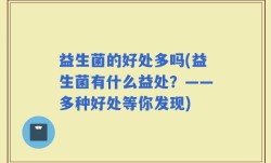 益生菌的好处多吗(益生菌有什么益处？——多种好处等你发现)