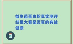 益生菌蛋白粉真实测评结果大看是否真的有益健康