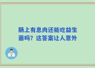 肠上有息肉还能吃益生菌吗？这答案让人意外