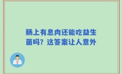 肠上有息肉还能吃益生菌吗？这答案让人意外
