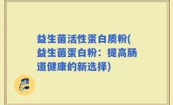 益生菌活性蛋白质粉(益生菌蛋白粉：提高肠道健康的新选择)