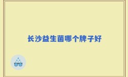 长沙益生菌哪个牌子好
