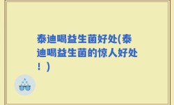 泰迪喝益生菌好处(泰迪喝益生菌的惊人好处！)