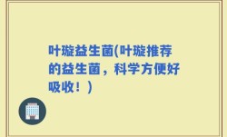 叶璇益生菌(叶璇推荐的益生菌，科学方便好吸收！)