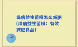 绿瘦益生菌粉怎么减肥(绿瘦益生菌粉：有效减肥良品)