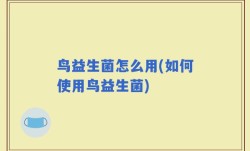 鸟益生菌怎么用(如何使用鸟益生菌)