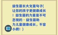 益生菌长大文案句子(让你的孩子更健康成长！益生菌的力量是不可忽视的 - 益生菌助力儿童健康成长，不容小觑！)