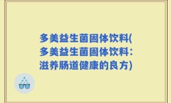 多美益生菌固体饮料(多美益生菌固体饮料：滋养肠道健康的良方)