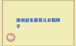 澳洲益生菌婴儿衣服牌子