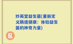 妙英堂益生菌(重新定义肠道健康：体验益生菌的神奇力量)