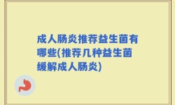 成人肠炎推荐益生菌有哪些(推荐几种益生菌缓解成人肠炎)