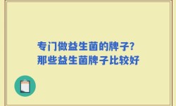 专门做益生菌的牌子？那些益生菌牌子比较好