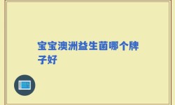 宝宝澳洲益生菌哪个牌子好