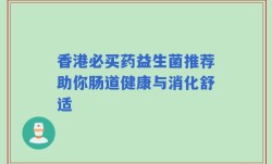 香港必买药益生菌推荐助你肠道健康与消化舒适