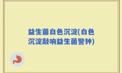 益生菌白色沉淀(白色沉淀敲响益生菌警钟)