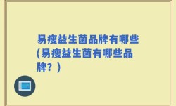 易瘦益生菌品牌有哪些(易瘦益生菌有哪些品牌？)