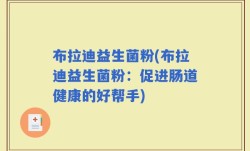 布拉迪益生菌粉(布拉迪益生菌粉：促进肠道健康的好帮手)