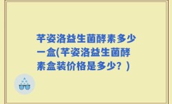 芊姿洛益生菌酵素多少一盒(芊姿洛益生菌酵素盒装价格是多少？)