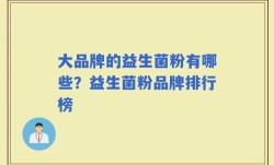 大品牌的益生菌粉有哪些？益生菌粉品牌排行榜