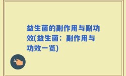 益生菌的副作用与副功效(益生菌：副作用与功效一览)