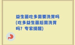 益生菌吃多需要洗胃吗(吃多益生菌后需洗胃吗？专家提醒)