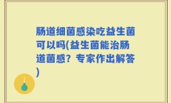 肠道细菌感染吃益生菌可以吗(益生菌能治肠道菌感？专家作出解答)