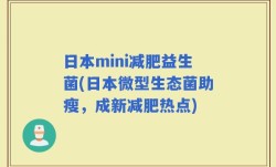 日本mini减肥益生菌(日本微型生态菌助瘦，成新减肥热点)