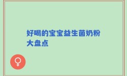 好喝的宝宝益生菌奶粉大盘点