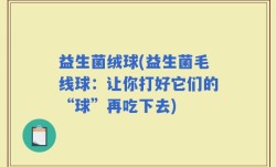 益生菌绒球(益生菌毛线球：让你打好它们的“球”再吃下去)
