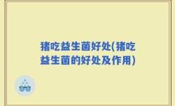 猪吃益生菌好处(猪吃益生菌的好处及作用)