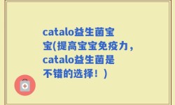 catalo益生菌宝宝(提高宝宝免疫力，catalo益生菌是不错的选择！)