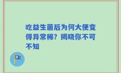吃益生菌后为何大便变得异常稀？揭晓你不可不知