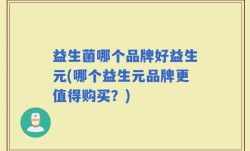 益生菌哪个品牌好益生元(哪个益生元品牌更值得购买？)