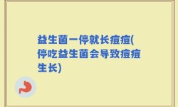 益生菌一停就长痘痘(停吃益生菌会导致痘痘生长)