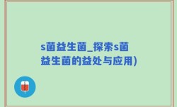 s菌益生菌_探索s菌益生菌的益处与应用)