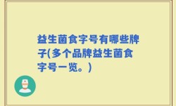 益生菌食字号有哪些牌子(多个品牌益生菌食字号一览。)