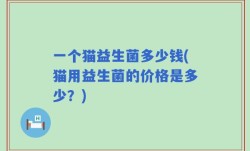 一个猫益生菌多少钱(猫用益生菌的价格是多少？)