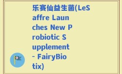 乐赛仙益生菌(LeSaffre Launches New Probiotic Supplement - FairyBiotix)