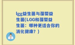 lgg益生菌与葆婴益生菌(LGG和葆婴益生菌：哪种更适合你的消化健康？)