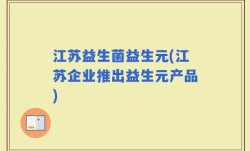 江苏益生菌益生元(江苏企业推出益生元产品)