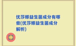 优莎娜益生菌成分有哪些(优莎娜益生菌成分解析)