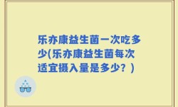 乐亦康益生菌一次吃多少(乐亦康益生菌每次适宜摄入量是多少？)