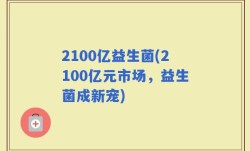 2100亿益生菌(2100亿元市场，益生菌成新宠)