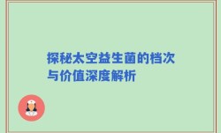 探秘太空益生菌的档次与价值深度解析