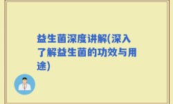 益生菌深度讲解(深入了解益生菌的功效与用途)